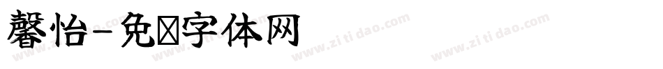 馨怡字体转换