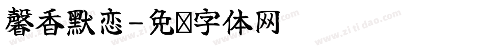 馨香默恋字体转换