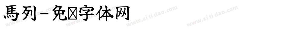 馬列字体转换