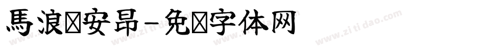 馬浪·安昂字体转换