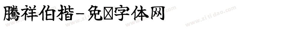 騰祥伯楷字体转换