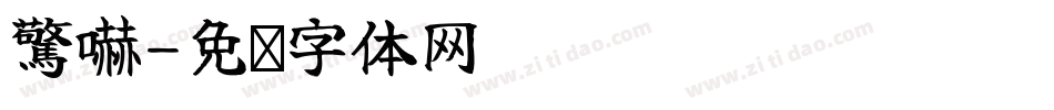 驚嚇字体转换