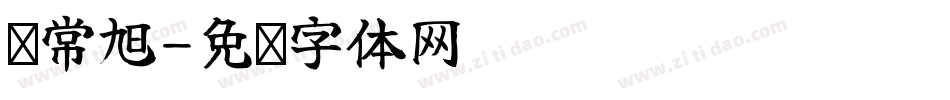 马常旭字体转换
