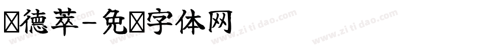 马德萃字体转换