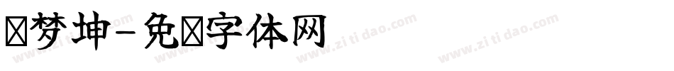 马梦坤字体转换