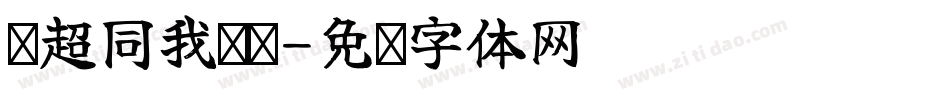 马超同我热脸字体转换