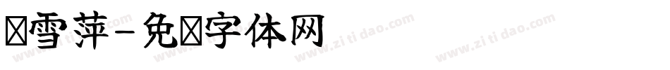 马雪萍字体转换