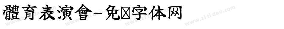 體育表演會字体转换