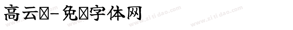 高云塍字体转换