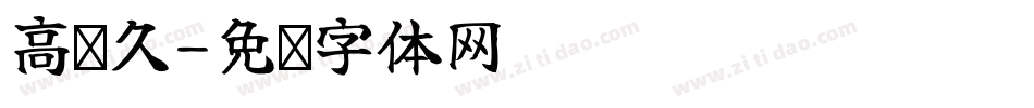 高传久字体转换