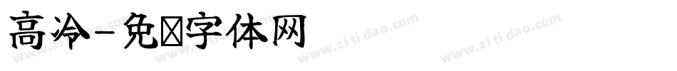 高冷字体转换