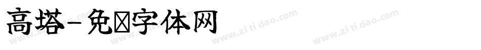 高塔字体转换