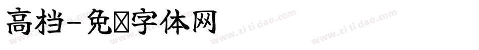 高档字体转换