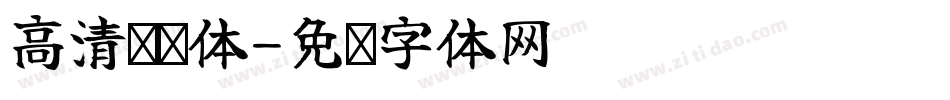 高清伪标体字体转换