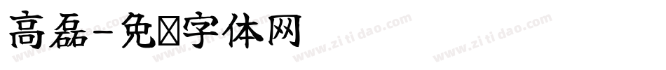 高磊字体转换