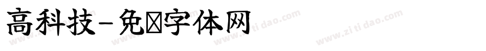 高科技字体转换
