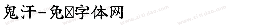 鬼汗字体转换