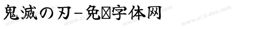 鬼滅の刃字体转换