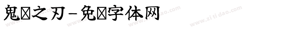 鬼灭之刃字体转换