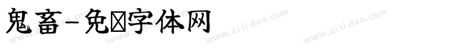 鬼畜字体转换