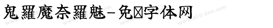 鬼羅魔奈羅魅字体转换
