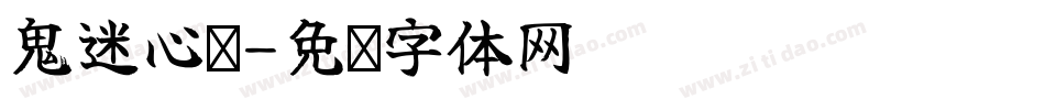 鬼迷心窍字体转换
