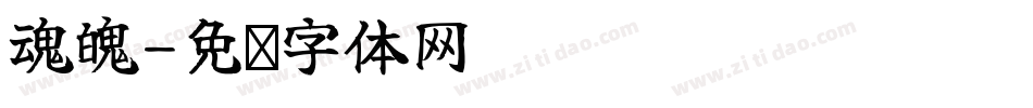 魂魄字体转换