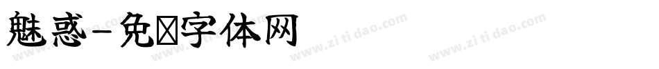 魅惑字体转换