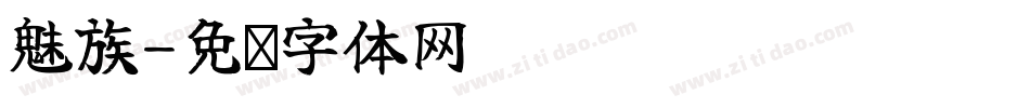 魅族字体转换