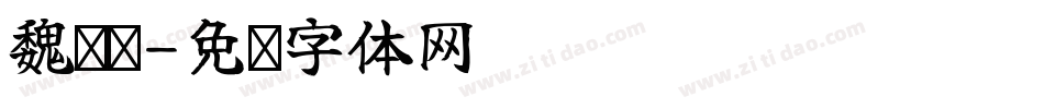 魏凯鸽字体转换