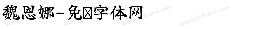 魏恩娜字体转换