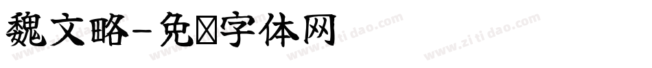 魏文略字体转换
