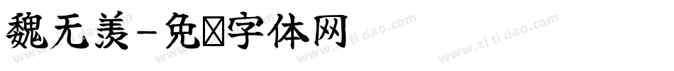 魏无羡字体转换