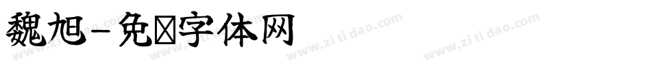 魏旭字体转换