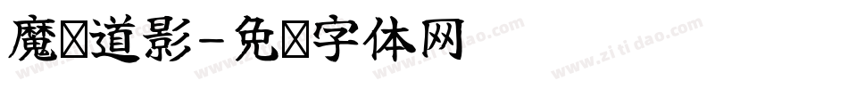 魔师道影字体转换