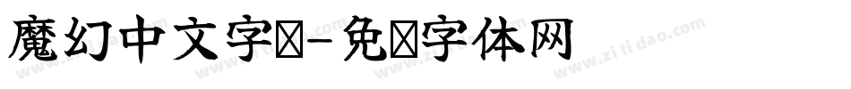 魔幻中文字库字体转换