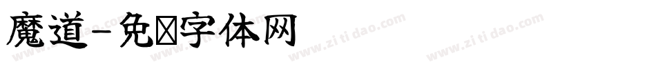 魔道字体转换