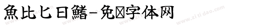 魚比匕日鰭字体转换