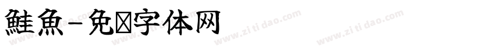 鮭魚字体转换