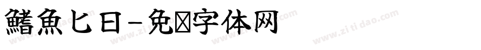 鰭魚匕日字体转换