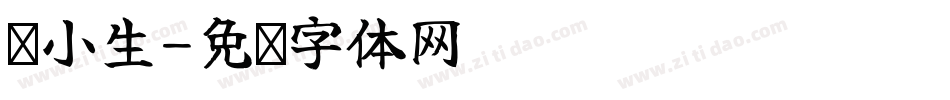 鱼小生字体转换