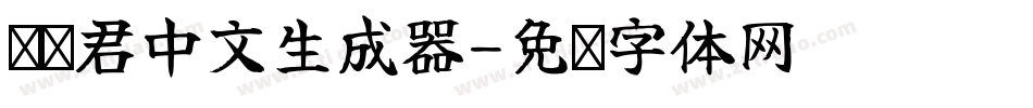鸵鸟君中文生成器字体转换
