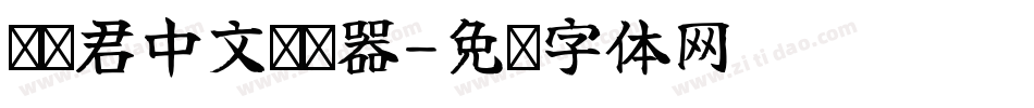鸵鸟君中文转换器字体转换