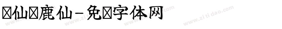 鹤仙问鹿仙字体转换