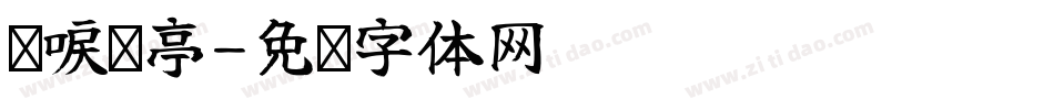 鹤唳华亭字体转换