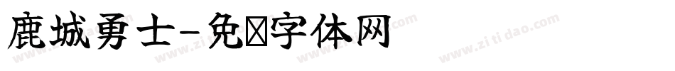 鹿城勇士字体转换