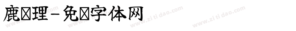 鹿纹理字体转换