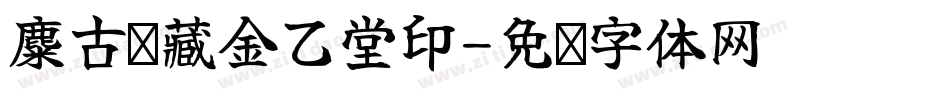 麋古轩藏金乙堂印字体转换