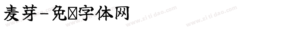 麦芽字体转换