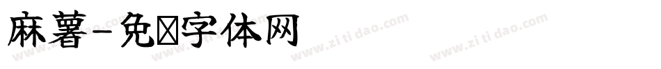 麻薯字体转换